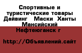 Спортивные и туристические товары Дайвинг - Маски. Ханты-Мансийский,Нефтеюганск г.